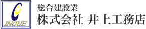 総合建設業 株式会社 井上工務店