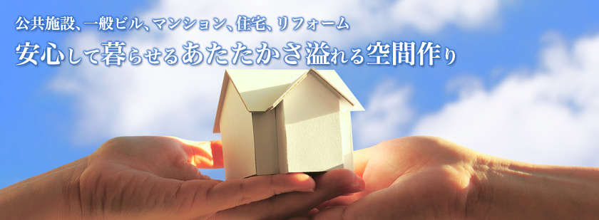 公共施設、一般ビル、マンション、住宅、リフォーム 安心して暮らせるあたたかさ溢れる空間作り