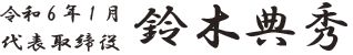 平成25年1月 代表取締役 井上 裕司